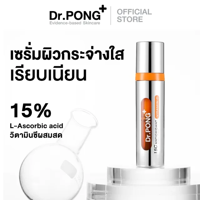 [ขายดี] Dr.PONG 15C Antioxidant Vitamin C Shake Shake Serum เซรั่มวิตามินซีผสมสด เพื่อผิวใส