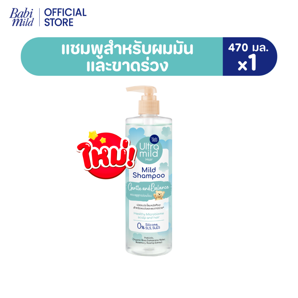 ภาพเพิ่มเติมของ ใหม่ อัลตร้ามายด์ เบบี้มายด์ แชมพู เจนเทิล บาลานซ์ 470มล./ Ultra Mild by Babi Mild Shampoo Gentle & Balance 470ml.