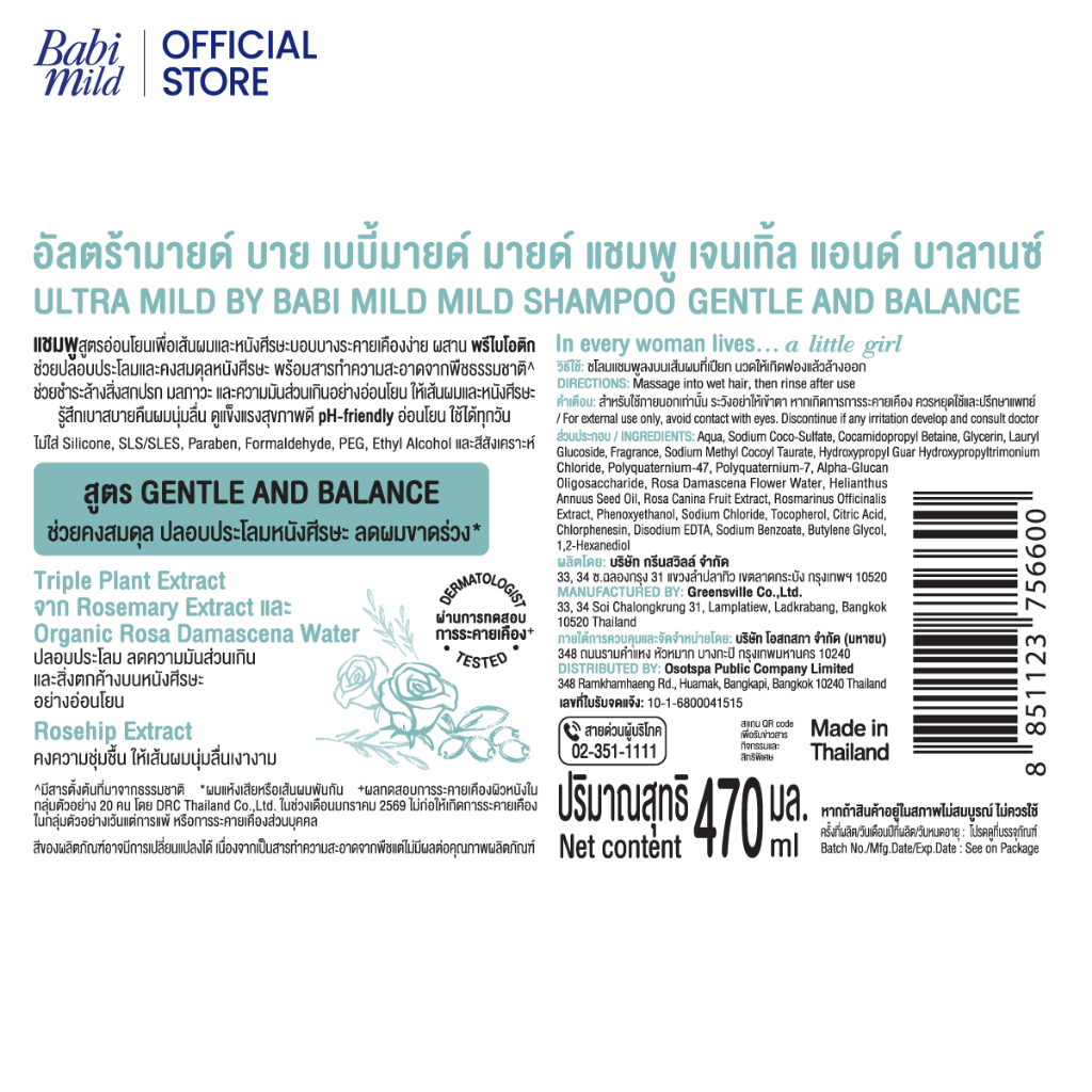 ภาพเพิ่มเติมของ ใหม่ อัลตร้ามายด์ เบบี้มายด์ แชมพู เจนเทิล บาลานซ์ 470มล./ Ultra Mild by Babi Mild Shampoo Gentle & Balance 470ml.
