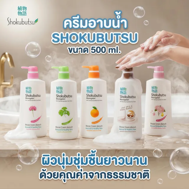 1 แถม 1 ครีมอาบน้ำ โชกุบุสซึ Shokubutsu Monogatari Shower สูตรอ่อนโยน บำรุงผิวนุ่มชุ่มชื่น ระงับกลิ่นกาย 500 มล.