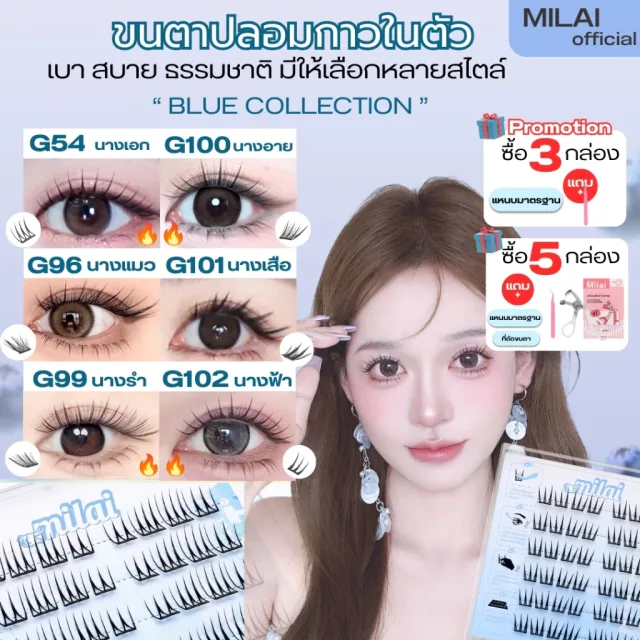 【ทรงใหม่】MILAIขนตาปลอมกาวในตัว แพ็คเกจใหม่ ทรงสวยจึ้ง มีครบทุกลุค เหมาะกับทุกสไตล์
