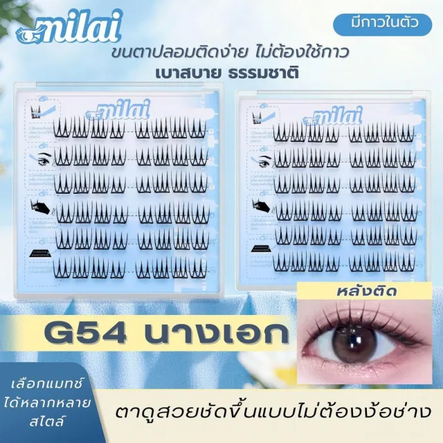 【G54 นางเอก】 MILAIขนตาปลอมกาวในตัว  เรียงเส้น จับช่อสวย ตาโต หวานละมุน ธรรมชาติ