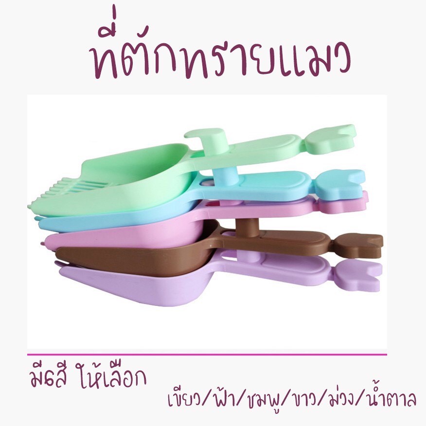 ภาพเพิ่มเติมของ ที่ตักทรายแมว ขนาดใหญ่ มี 6 สี ใช้กับกระบะทรายแมว หรือห้องน้ำแมว สีพาสเทล พลั่วตักทรายแมว ที่ตักอึแมว พลั่ว