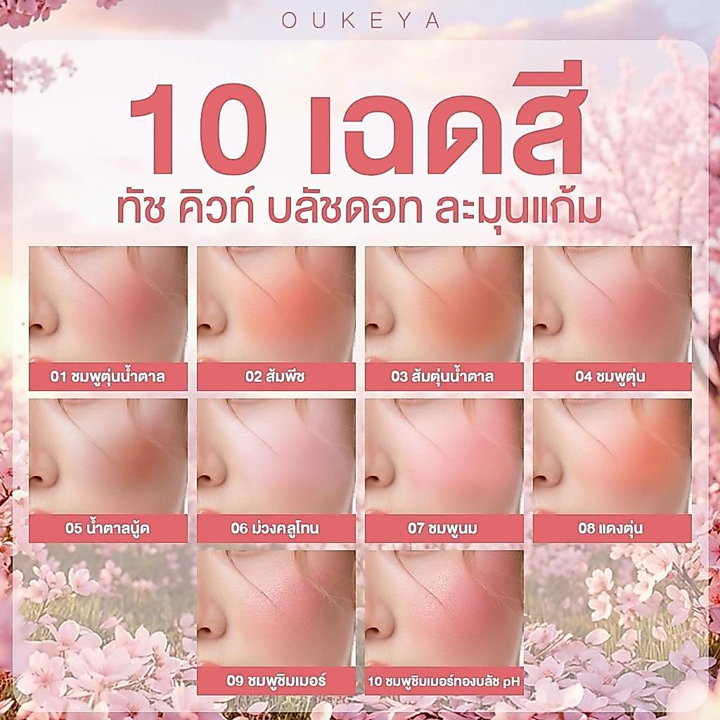 ภาพเพิ่มเติมของ OUKEYA TOUCH CUTE BLUSH โอกิยะ ทัช คิวท์ บลัช บรัชออนเนื้อครีม เม็ดสีชัด เนื้อบางเบา