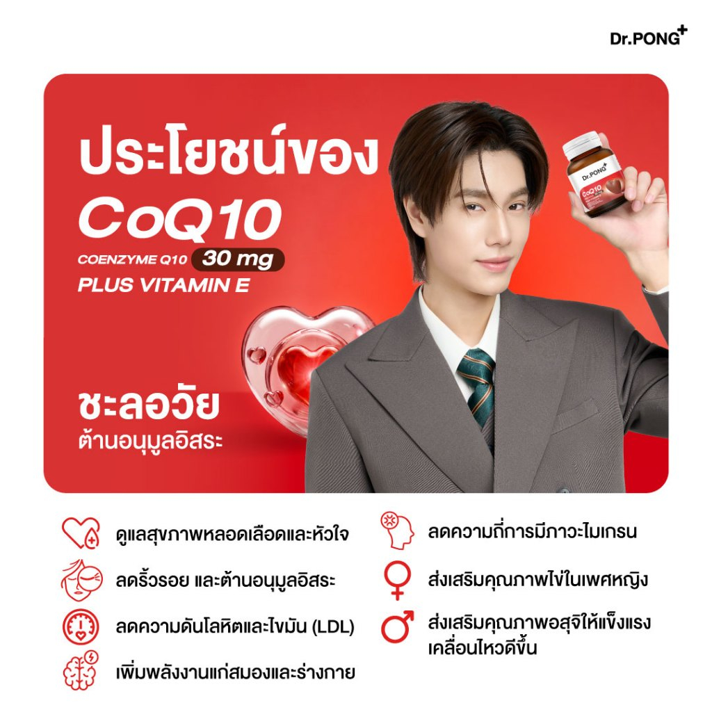 ภาพเพิ่มเติมของ [ช้อปครบ รับฟรี]  Dr.PONG CoQ10 30 mg Coenzyme Q10 plus vitamin E โคคิวเท็น เพิ่มพลังงาน ผิวเรียบเนียน ร่างกายสดชื่น