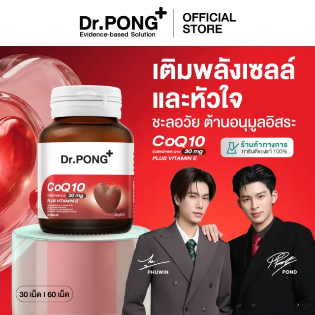 [ช้อปครบ รับฟรี]  Dr.PONG CoQ10 30 mg Coenzyme Q10 plus vitamin E โคคิวเท็น เพิ่มพลังงาน ผิวเรียบเนียน ร่างกายสดชื่น