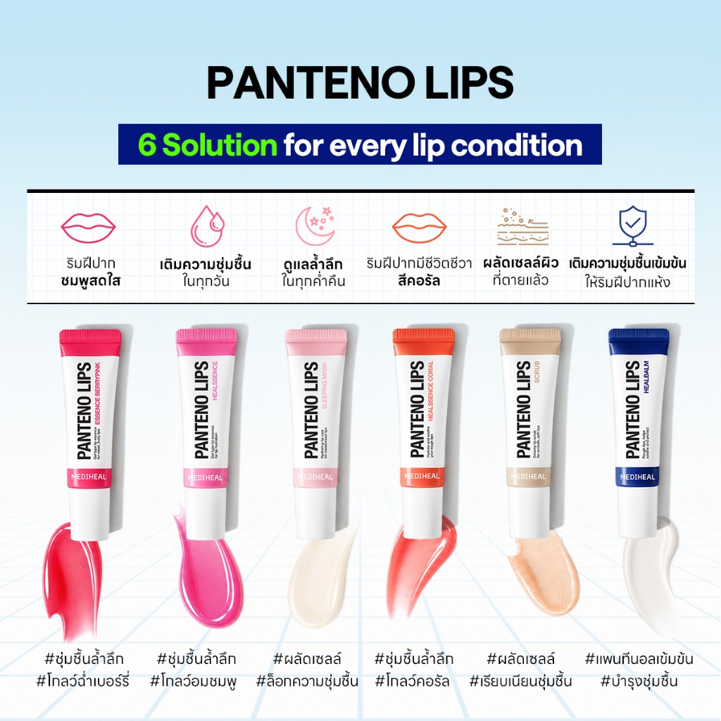 ภาพเพิ่มเติมของ [Official] MEDIHEAL Pantenolips 10ml 6 สูตร - (ลิปเซรั่ม / ลิปบาล์มมีสี/ล็อกความชุ่มชื้น/ลิปสครับ/บำรุงล้ำลึก)