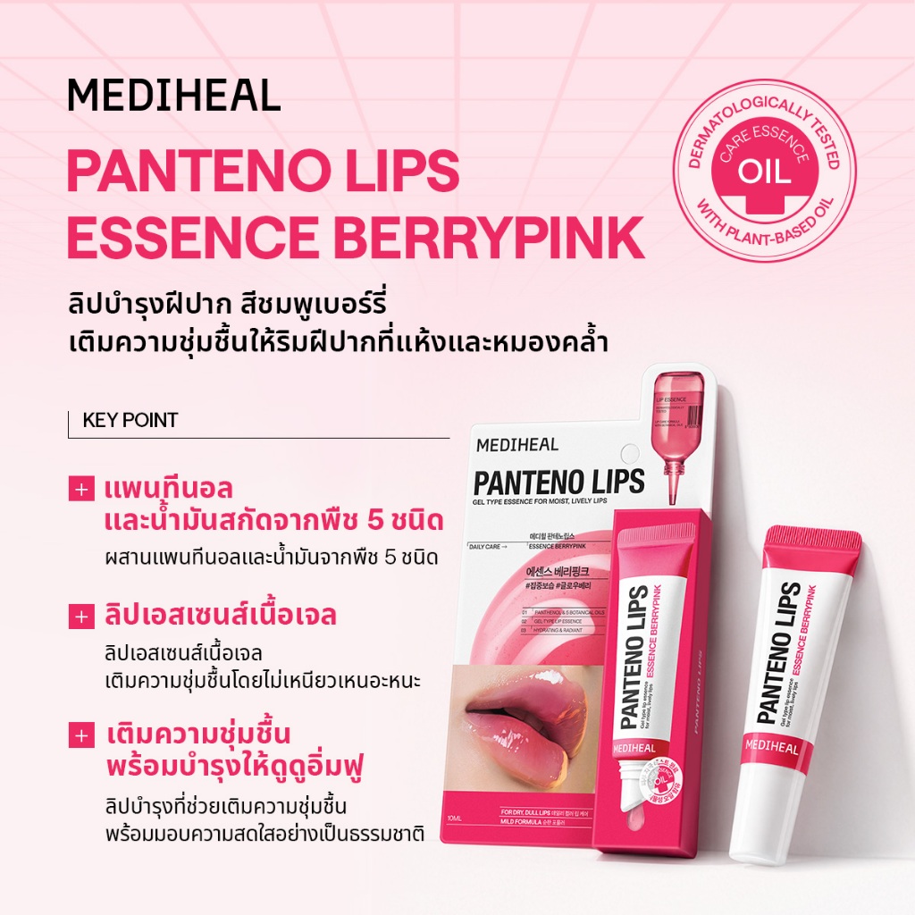 ภาพเพิ่มเติมของ [Official] MEDIHEAL Pantenolips 10ml 6 สูตร - (ลิปเซรั่ม / ลิปบาล์มมีสี/ล็อกความชุ่มชื้น/ลิปสครับ/บำรุงล้ำลึก)