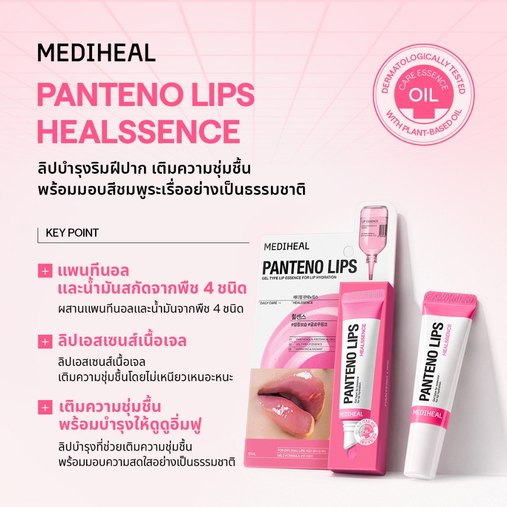 ภาพเพิ่มเติมของ [Official] MEDIHEAL Pantenolips 10ml 6 สูตร - (ลิปเซรั่ม / ลิปบาล์มมีสี/ล็อกความชุ่มชื้น/ลิปสครับ/บำรุงล้ำลึก)