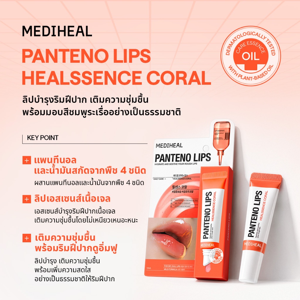 ภาพเพิ่มเติมของ [Official] MEDIHEAL Pantenolips 10ml 6 สูตร - (ลิปเซรั่ม / ลิปบาล์มมีสี/ล็อกความชุ่มชื้น/ลิปสครับ/บำรุงล้ำลึก)