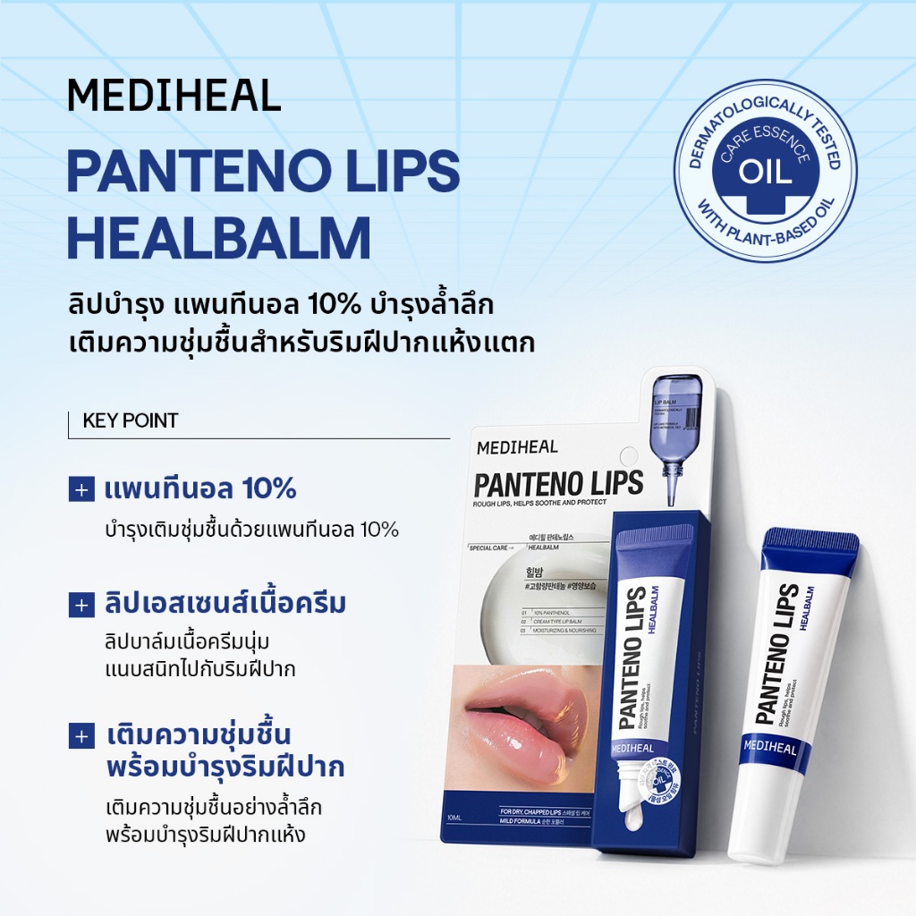 ภาพเพิ่มเติมของ [Official] MEDIHEAL Pantenolips 10ml 6 สูตร - (ลิปเซรั่ม / ลิปบาล์มมีสี/ล็อกความชุ่มชื้น/ลิปสครับ/บำรุงล้ำลึก)