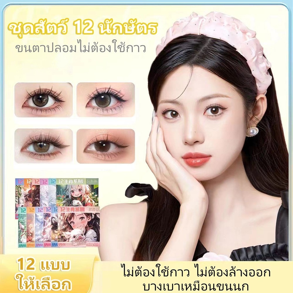ภาพเพิ่มเติมของ ขนตาปลอม 3D ซีรีส์ 12 นักษัตร มีกาวในตัว ไม่ต้องใช้กาว ติดง่าย ติดแน่น ขยายตา ใช้ซ้ำได้ เหมาะสำหรับมือใหม่ 30/36 ช่อ
