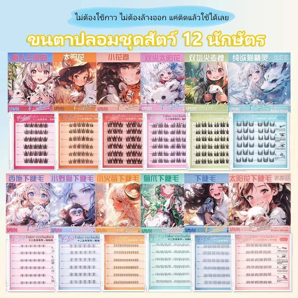 ภาพเพิ่มเติมของ ขนตาปลอม 3D ซีรีส์ 12 นักษัตร มีกาวในตัว ไม่ต้องใช้กาว ติดง่าย ติดแน่น ขยายตา ใช้ซ้ำได้ เหมาะสำหรับมือใหม่ 30/36 ช่อ