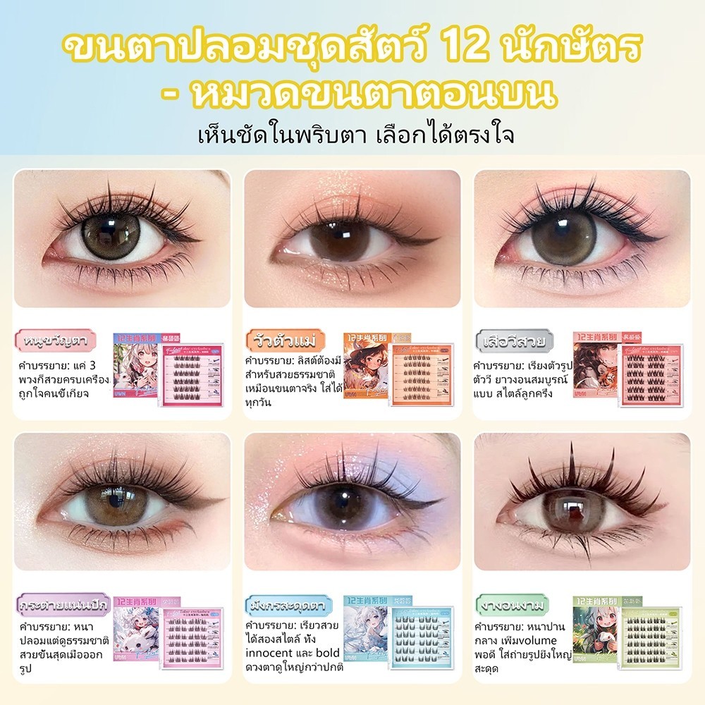 ภาพเพิ่มเติมของ ขนตาปลอม 3D ซีรีส์ 12 นักษัตร มีกาวในตัว ไม่ต้องใช้กาว ติดง่าย ติดแน่น ขยายตา ใช้ซ้ำได้ เหมาะสำหรับมือใหม่ 30/36 ช่อ