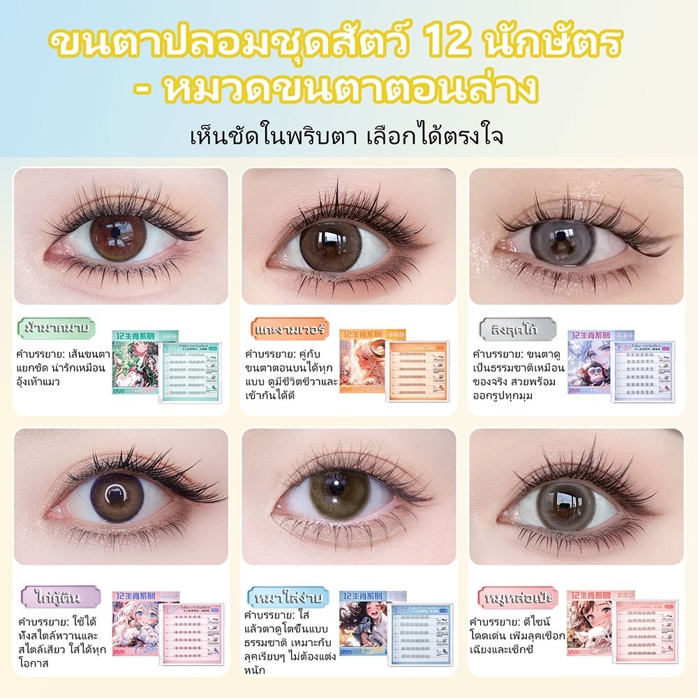 ภาพเพิ่มเติมของ ขนตาปลอม 3D ซีรีส์ 12 นักษัตร มีกาวในตัว ไม่ต้องใช้กาว ติดง่าย ติดแน่น ขยายตา ใช้ซ้ำได้ เหมาะสำหรับมือใหม่ 30/36 ช่อ