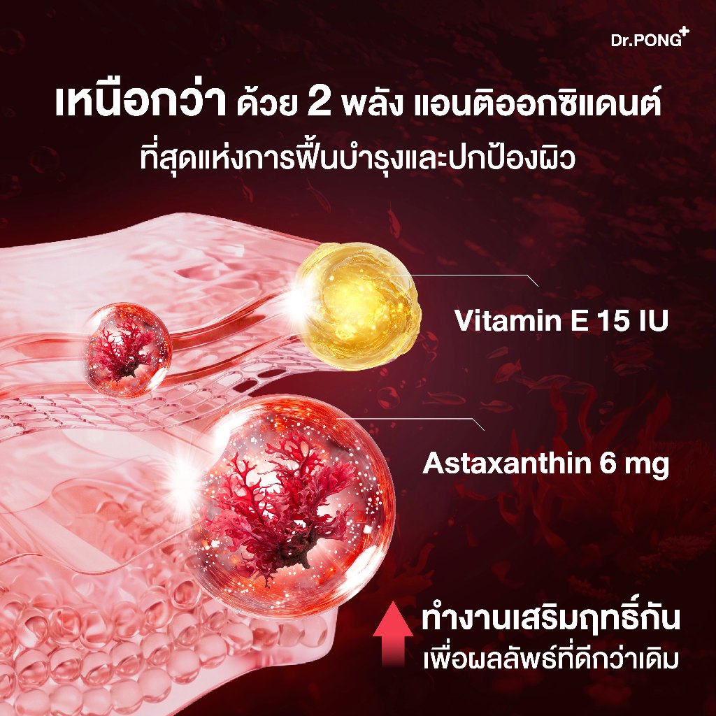ภาพเพิ่มเติมของ ใหม่! Dr.PONG ASTAXANTHIN MINI 6 MG PLUS VITAMIN E  สูตรใหม่ แอสตาแซนธิน มินิ 6 มก. พลัส วิตามิน อี ลดริ้วรอย ผิวเด้ง