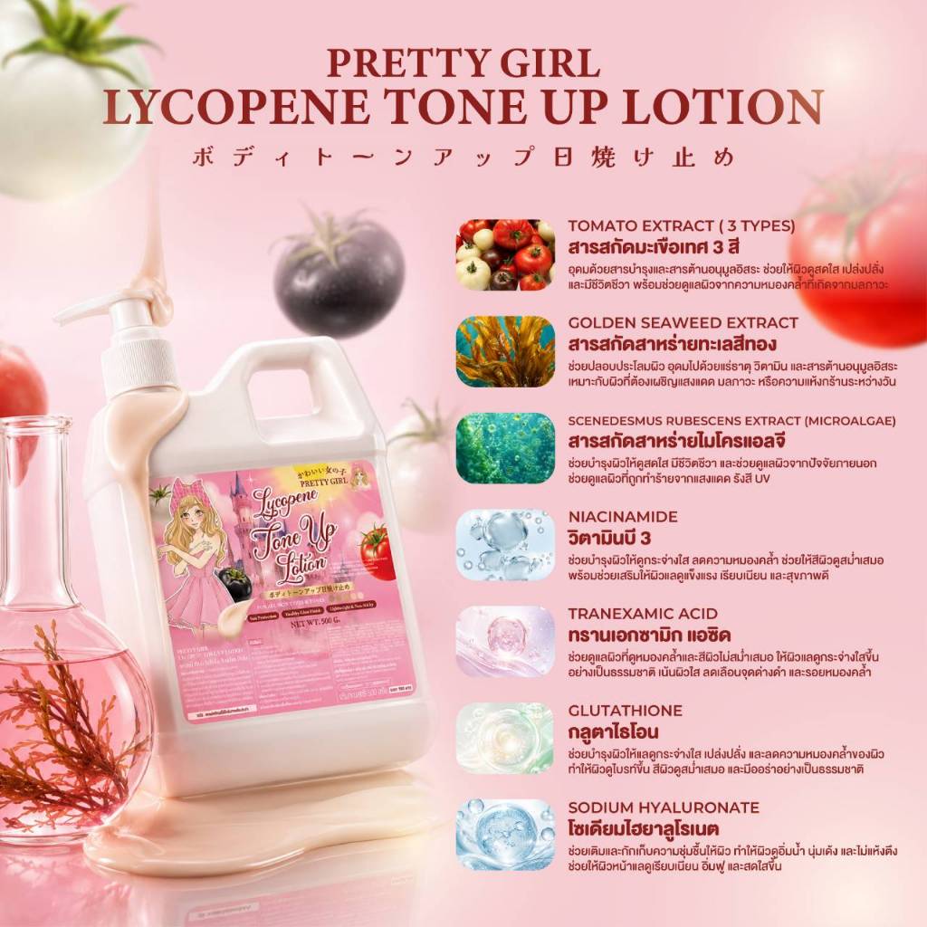 ภาพเพิ่มเติมของ Pretty Girl Lycopene Tone Up Lotion พริตตี้เกิร์ล ไลโคปีน โทนอัพ โลชั่น (500 ml)
