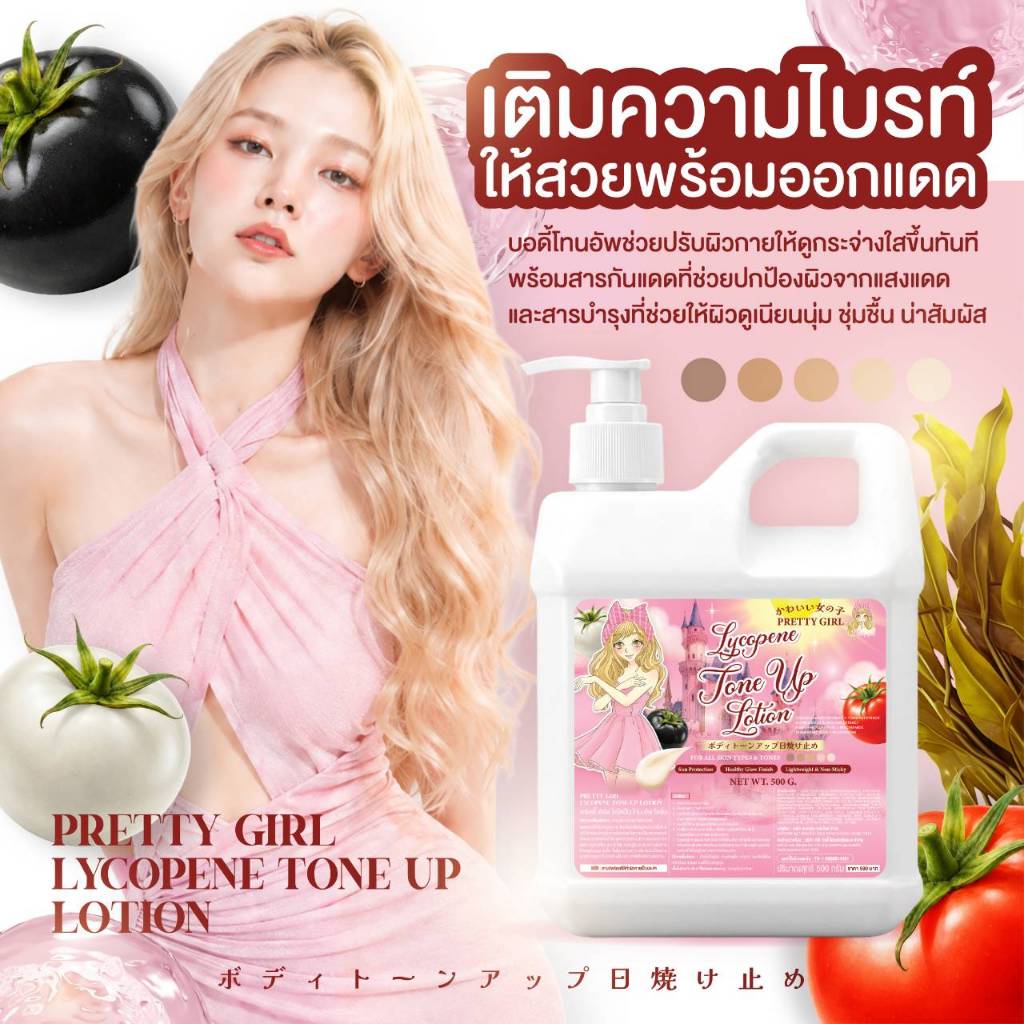 ภาพเพิ่มเติมของ Pretty Girl Lycopene Tone Up Lotion พริตตี้เกิร์ล ไลโคปีน โทนอัพ โลชั่น (500 ml)