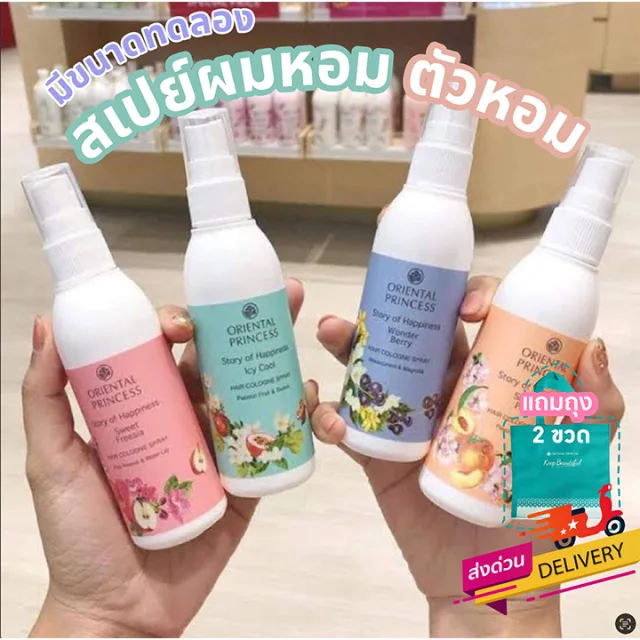 [แท้.โค้ดส่งฟรี] สเปย์ผมหอม ตัวหอม Oriental Princess Story of Happiness hair cologne spray 100ml