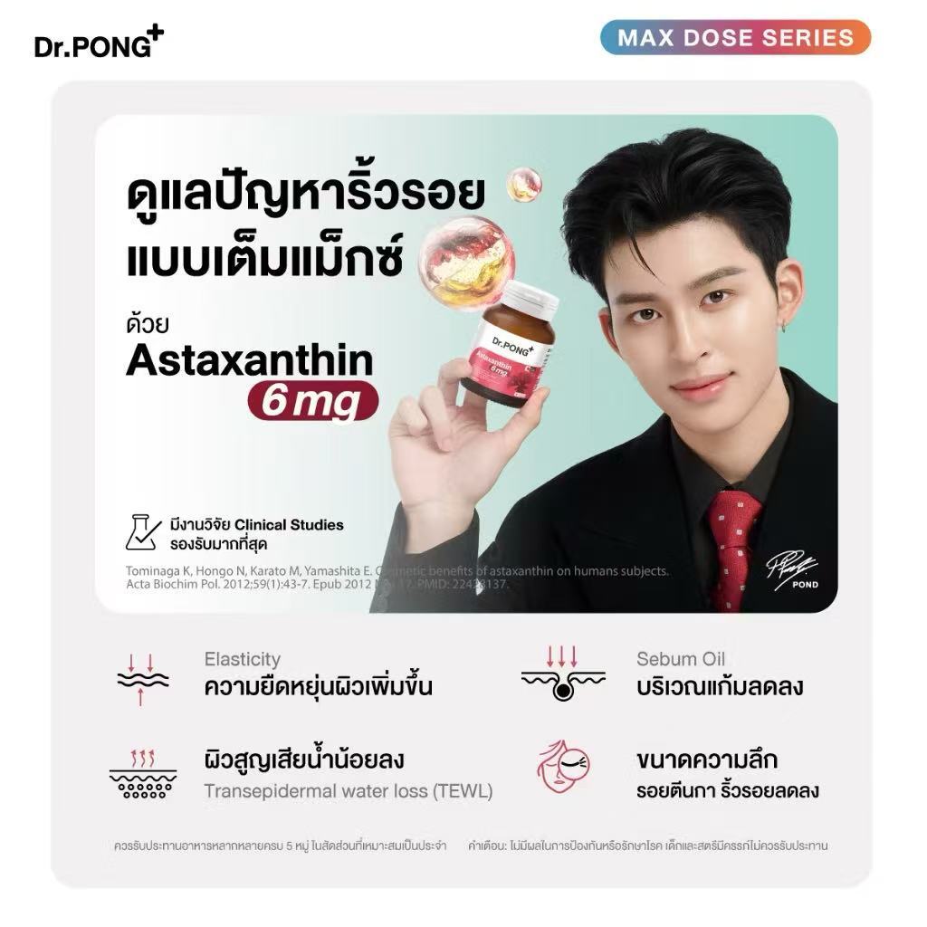 ภาพเพิ่มเติมของ [ช้อปครบ] Dr.PONG Astaxanthin 6 mg AstaREAL from Japan / Astaxanthin 6 mg+วิตามินอี ชะลอริ้วรอย ลดจุดด่างดำ