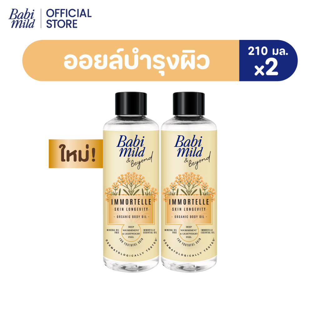 ภาพเพิ่มเติมของ Babi Mild & Beyond Immortelle Skin Longevity Organic Body Oil 210 ml.เบบี้มายด์ แอนด์ บียอนด์ ออยล์อิมมอร์แตลเอสเซนเชียล