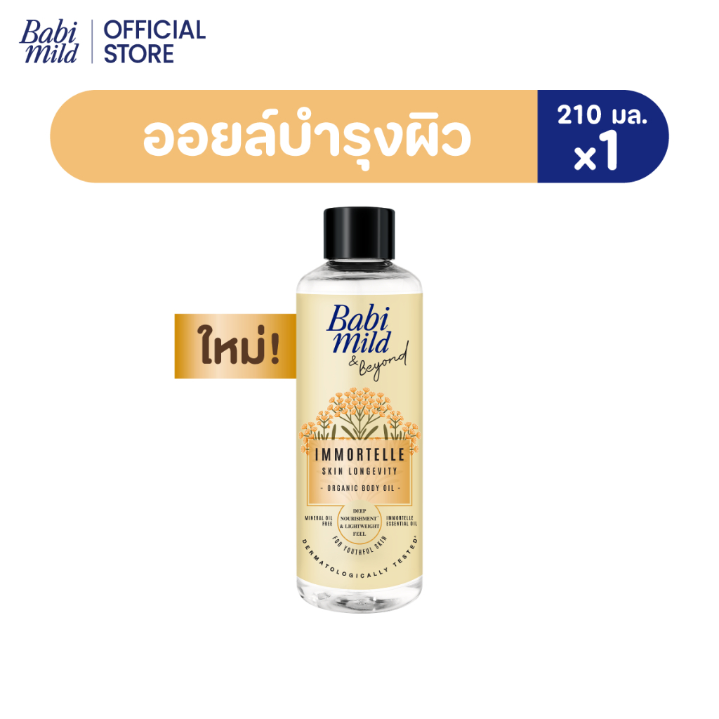 ภาพเพิ่มเติมของ Babi Mild & Beyond Immortelle Skin Longevity Organic Body Oil 210 ml.เบบี้มายด์ แอนด์ บียอนด์ ออยล์อิมมอร์แตลเอสเซนเชียล