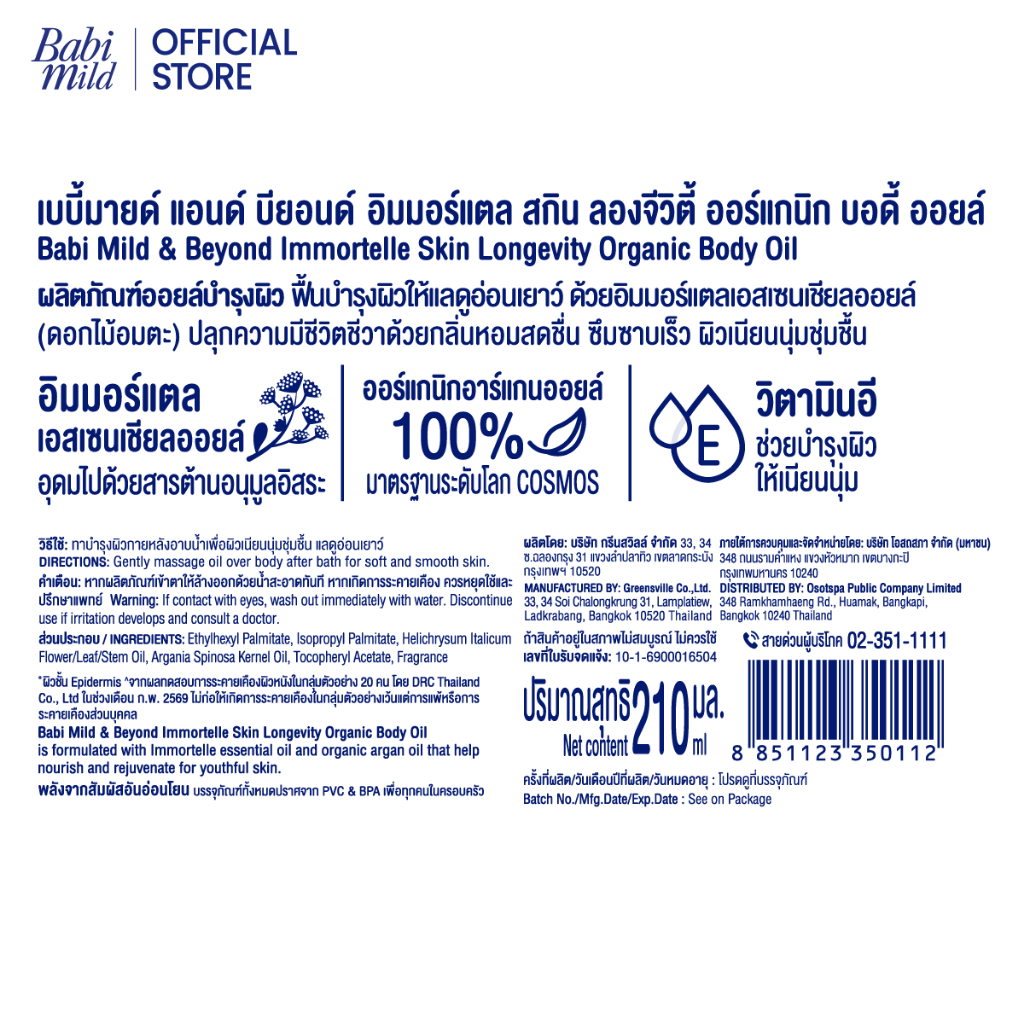 ภาพเพิ่มเติมของ Babi Mild & Beyond Immortelle Skin Longevity Organic Body Oil 210 ml.เบบี้มายด์ แอนด์ บียอนด์ ออยล์อิมมอร์แตลเอสเซนเชียล