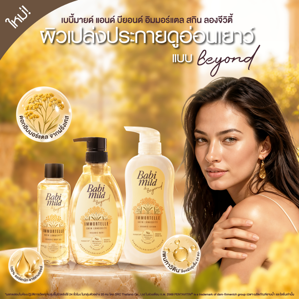 ภาพเพิ่มเติมของ Babi Mild & Beyond Immortelle Skin Longevity Organic Body Oil 210 ml.เบบี้มายด์ แอนด์ บียอนด์ ออยล์อิมมอร์แตลเอสเซนเชียล