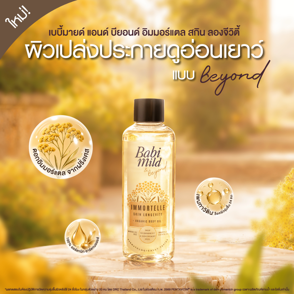 ภาพเพิ่มเติมของ Babi Mild & Beyond Immortelle Skin Longevity Organic Body Oil 210 ml.เบบี้มายด์ แอนด์ บียอนด์ ออยล์อิมมอร์แตลเอสเซนเชียล