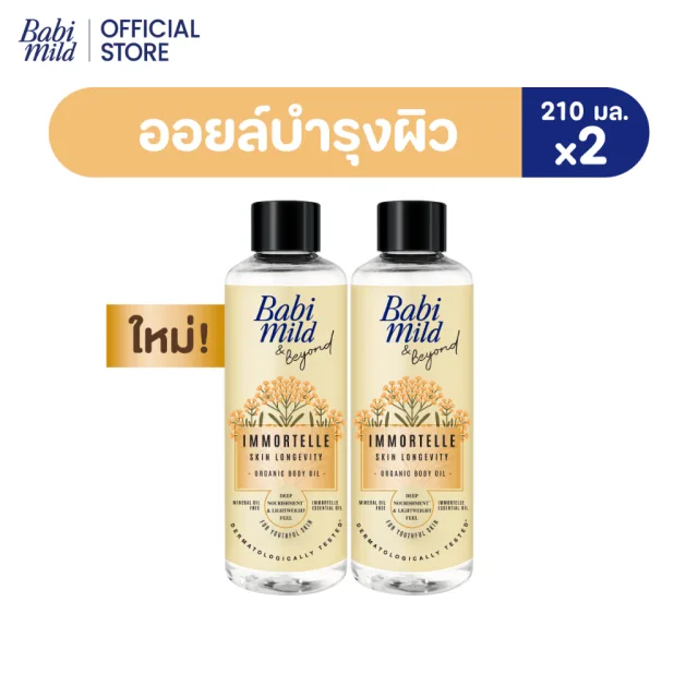 Babi Mild & Beyond Immortelle Skin Longevity Organic Body Oil 210 ml.เบบี้มายด์ แอนด์ บียอนด์ ออยล์อิมมอร์แตลเอสเซนเชียล