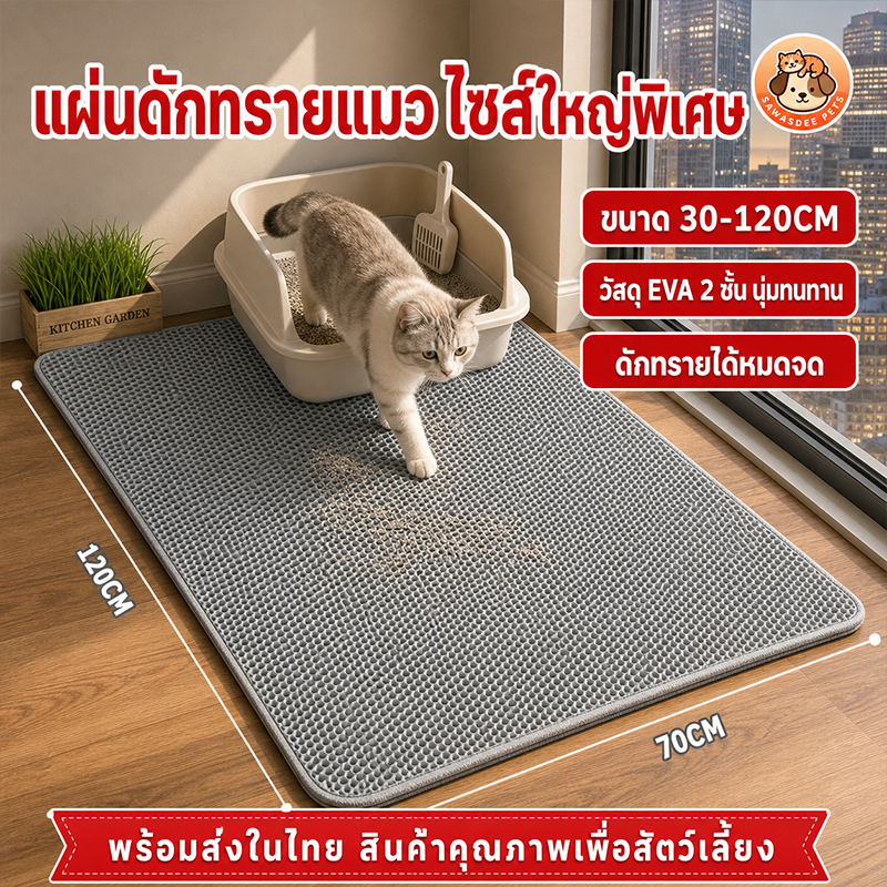 120*70cm แผ่นดักทรายแมว🔥 พรม 2 ชั้น EVA แผ่นรองทรายแมวขนาดใหญ่
