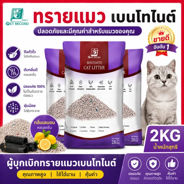 Pet Recordทรายแมวเบนโทไนท์ จับตัวเป็นก้อนเร็ว ฝุ่นน้อย ดับกลิ่นดี ทรายแมวคุณภาพ สำหรับลูกแมวและแมวโต