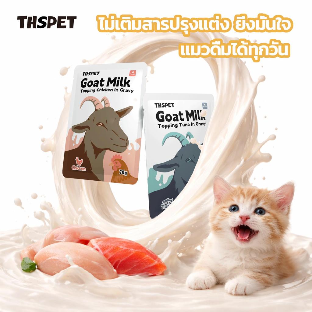 ภาพเพิ่มเติมของ THSPET นมแพะท็อปปิ้งแมว 70g อาหารเปียกแมว สูตรไก่/ทูน่าในน้ำเกรวี่นมแพะ โปรตีนสูง ย่อยง่าย สำหรับแมว 2 เดือนขึ้นไป