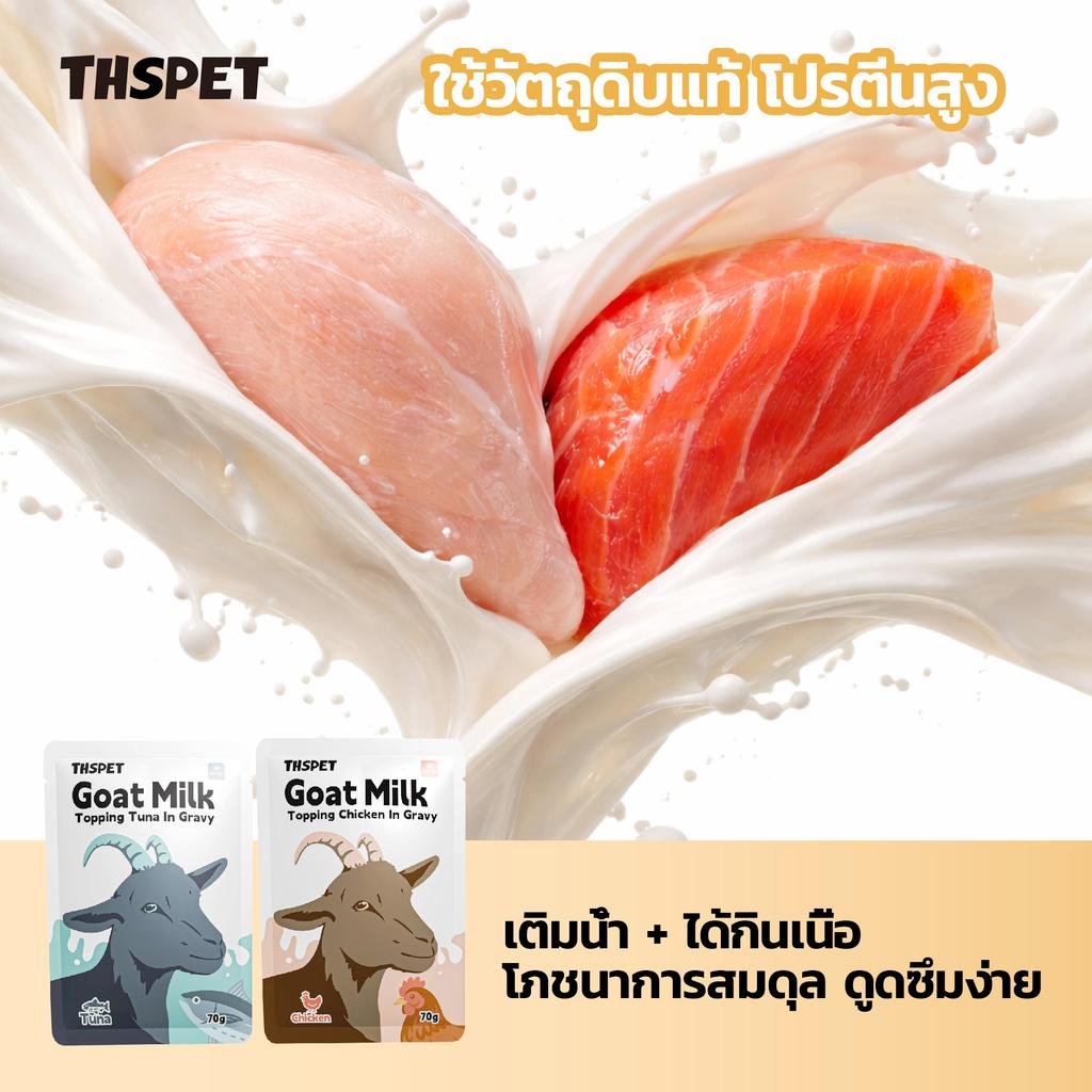 ภาพเพิ่มเติมของ THSPET นมแพะท็อปปิ้งแมว 70g อาหารเปียกแมว สูตรไก่/ทูน่าในน้ำเกรวี่นมแพะ โปรตีนสูง ย่อยง่าย สำหรับแมว 2 เดือนขึ้นไป
