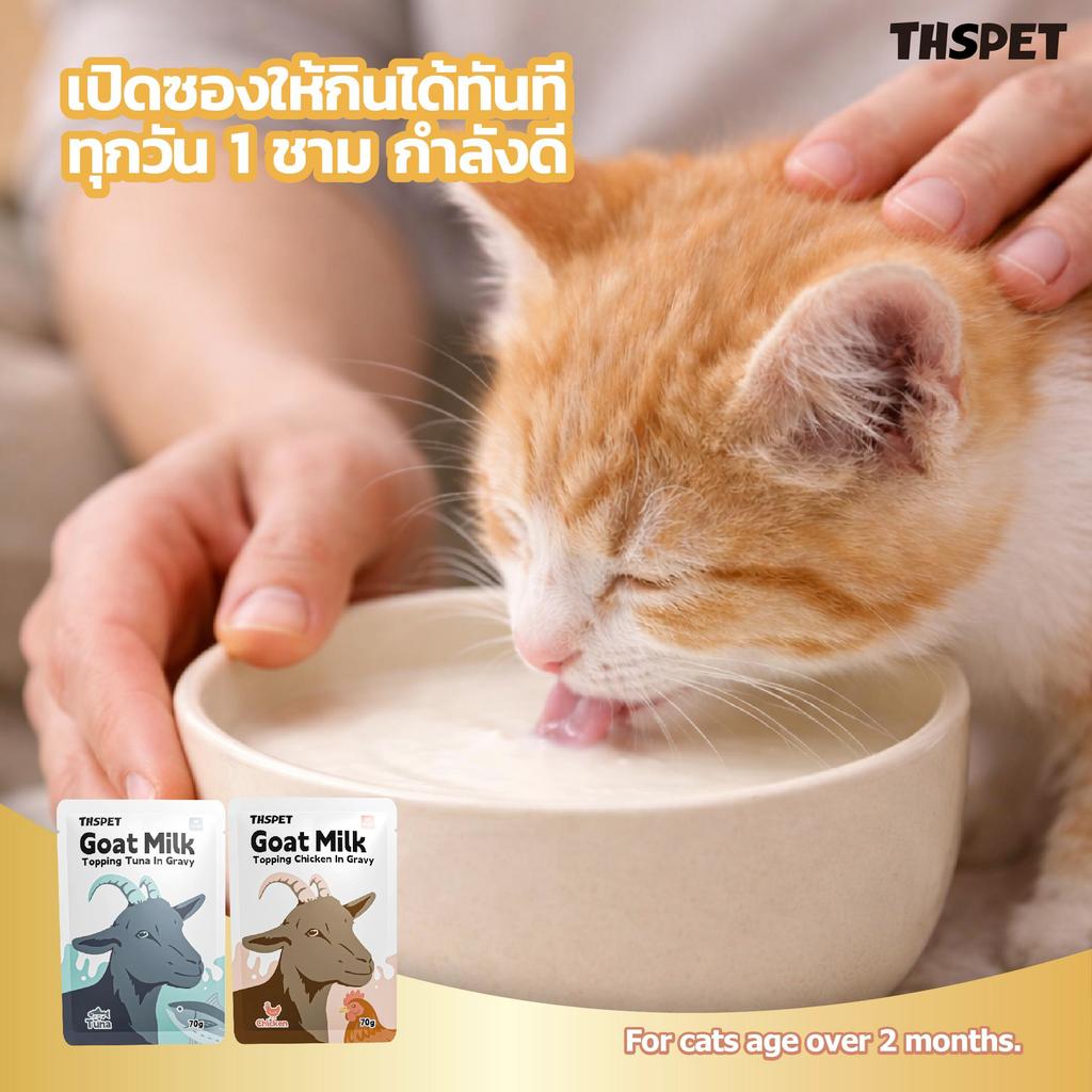 ภาพเพิ่มเติมของ THSPET นมแพะท็อปปิ้งแมว 70g อาหารเปียกแมว สูตรไก่/ทูน่าในน้ำเกรวี่นมแพะ โปรตีนสูง ย่อยง่าย สำหรับแมว 2 เดือนขึ้นไป