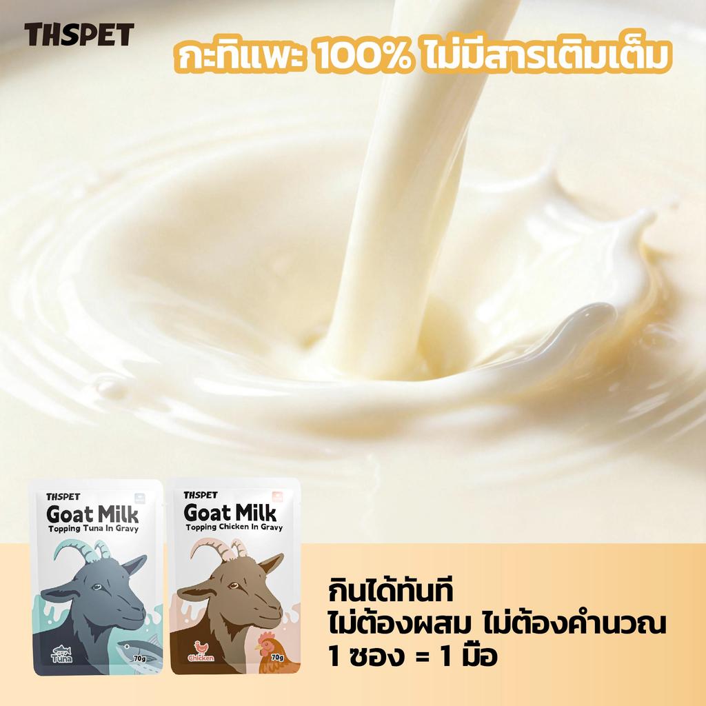 ภาพเพิ่มเติมของ THSPET นมแพะท็อปปิ้งแมว 70g อาหารเปียกแมว สูตรไก่/ทูน่าในน้ำเกรวี่นมแพะ โปรตีนสูง ย่อยง่าย สำหรับแมว 2 เดือนขึ้นไป