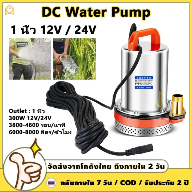 ไดโว่ 12v 300W สแตนเลส ปั๊มแช่ ปั๊มจุ่ม ปั๊มน้ำไดโว่ฐานเหล็ก 1 นิ้ว ปั้มน้ํา 24V Solar DC Pump มอเตอร์ทองแดงแท้ 100% โซล
