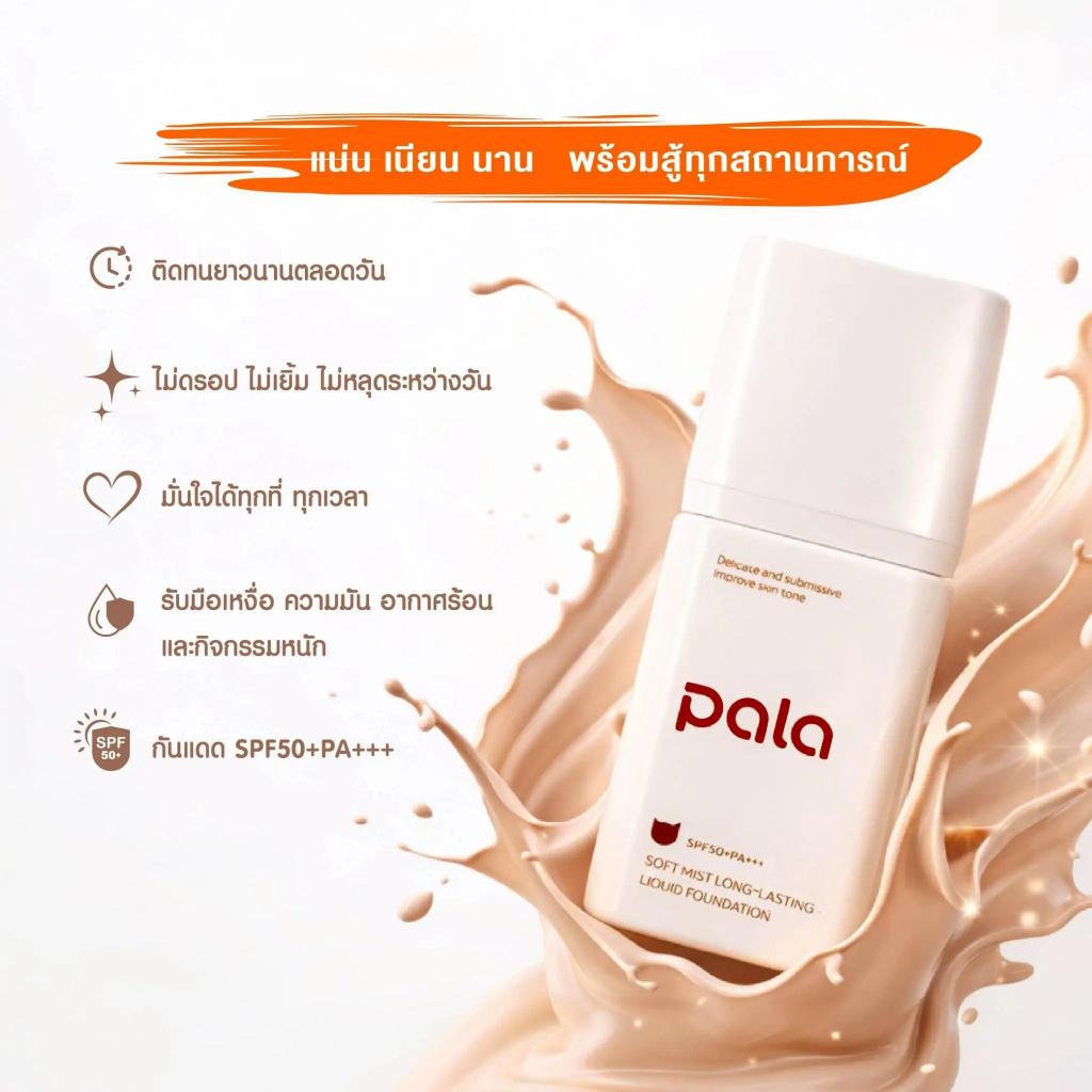 ภาพเพิ่มเติมของ PALA รองพื้นหน้า Glow&Matte 30g SPF50+ PA+++ คุมมัน ปกปิด ติดทน ผิวฉ่ำโกลว์ เนียนใส