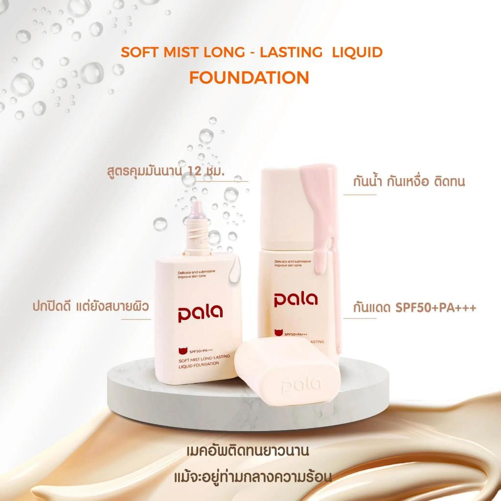 ภาพเพิ่มเติมของ PALA รองพื้นหน้า Glow&Matte 30g SPF50+ PA+++ คุมมัน ปกปิด ติดทน ผิวฉ่ำโกลว์ เนียนใส