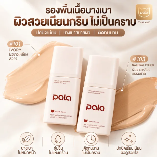 PALA รองพื้นหน้า Glow&Matte 30g SPF50+ PA+++ คุมมัน ปกปิด ติดทน ผิวฉ่ำโกลว์ เนียนใส