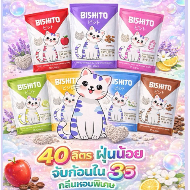 [40ลิตร]ทรายแมวBishito บิชิโตะ+[ฟรีขนมแมวเลีย 1ซอง] *สูตรฝุ่นน้อยพิเศษ