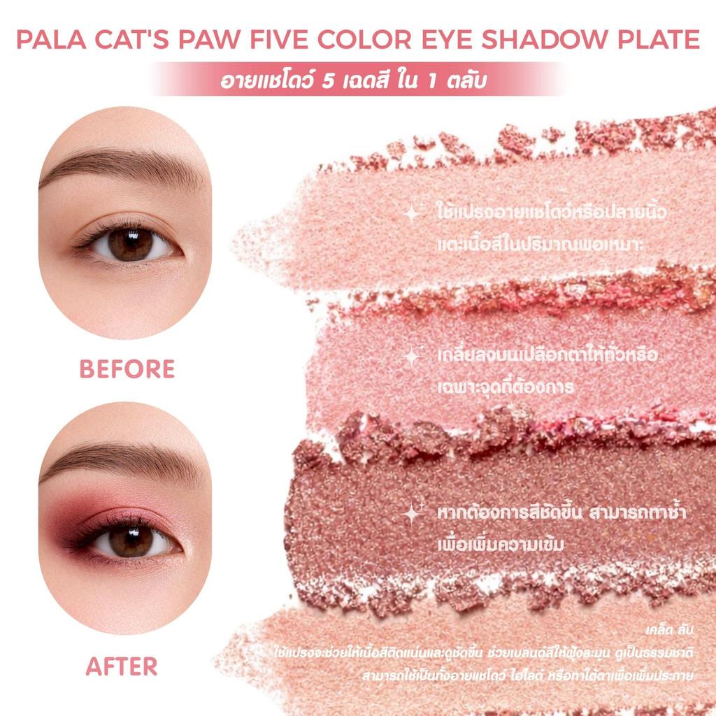 ภาพเพิ่มเติมของ PALA อายแชโดว์ CAT'S PAW FIVE COLOR EYE SHADOW PLATE ขนาด7g. มี4เฉดสี ปัดตา สีสวย ติดทน มีกลิตเตอร์ แบรนด์ไทย มีอ.ย.