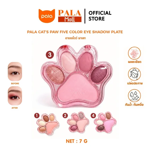 PALA อายแชโดว์ CAT'S PAW FIVE COLOR EYE SHADOW PLATE ขนาด7g. มี4เฉดสี ปัดตา สีสวย ติดทน มีกลิตเตอร์ แบรนด์ไทย มีอ.ย.