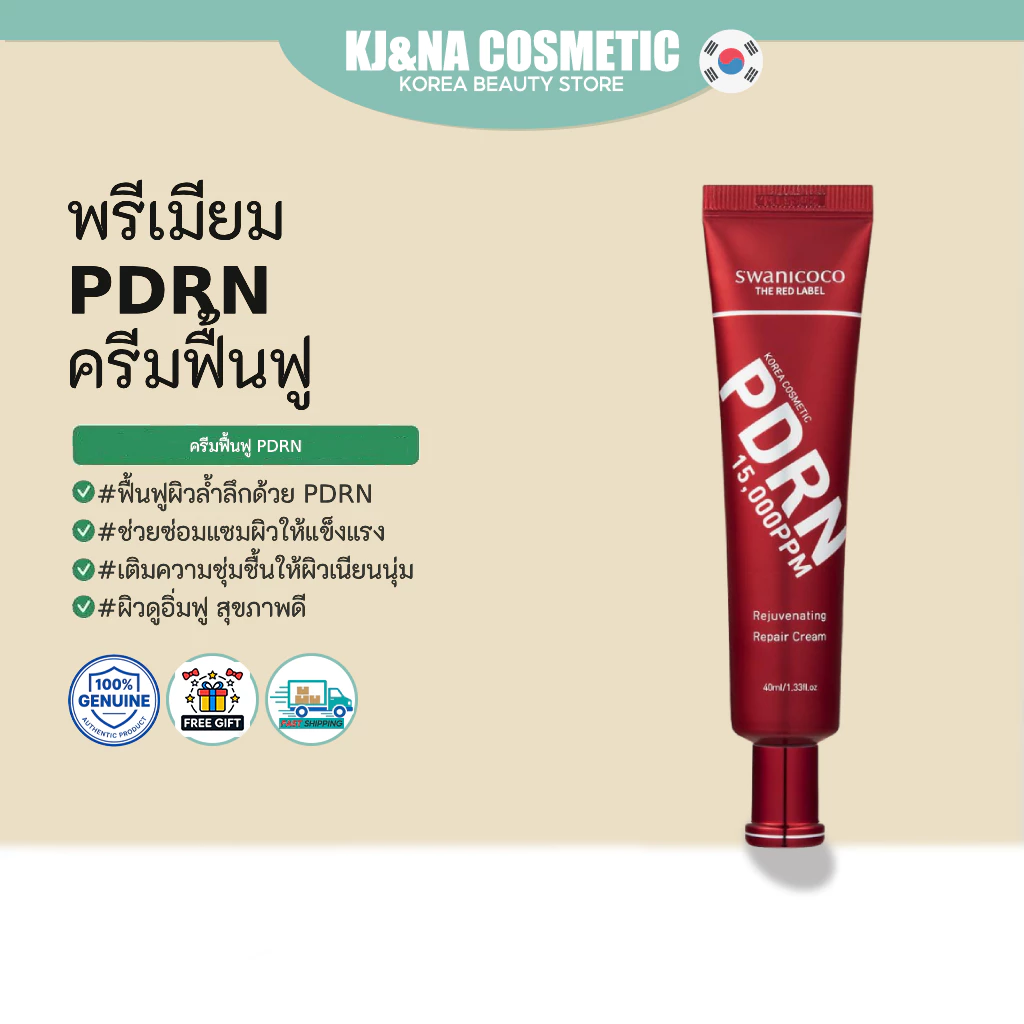 [SWANICOCO] Premium PDRN Recovery Cream 40ml - ครีมบำรุงผิวฟื้นฟู PDRN ระดับพรีเมียม
