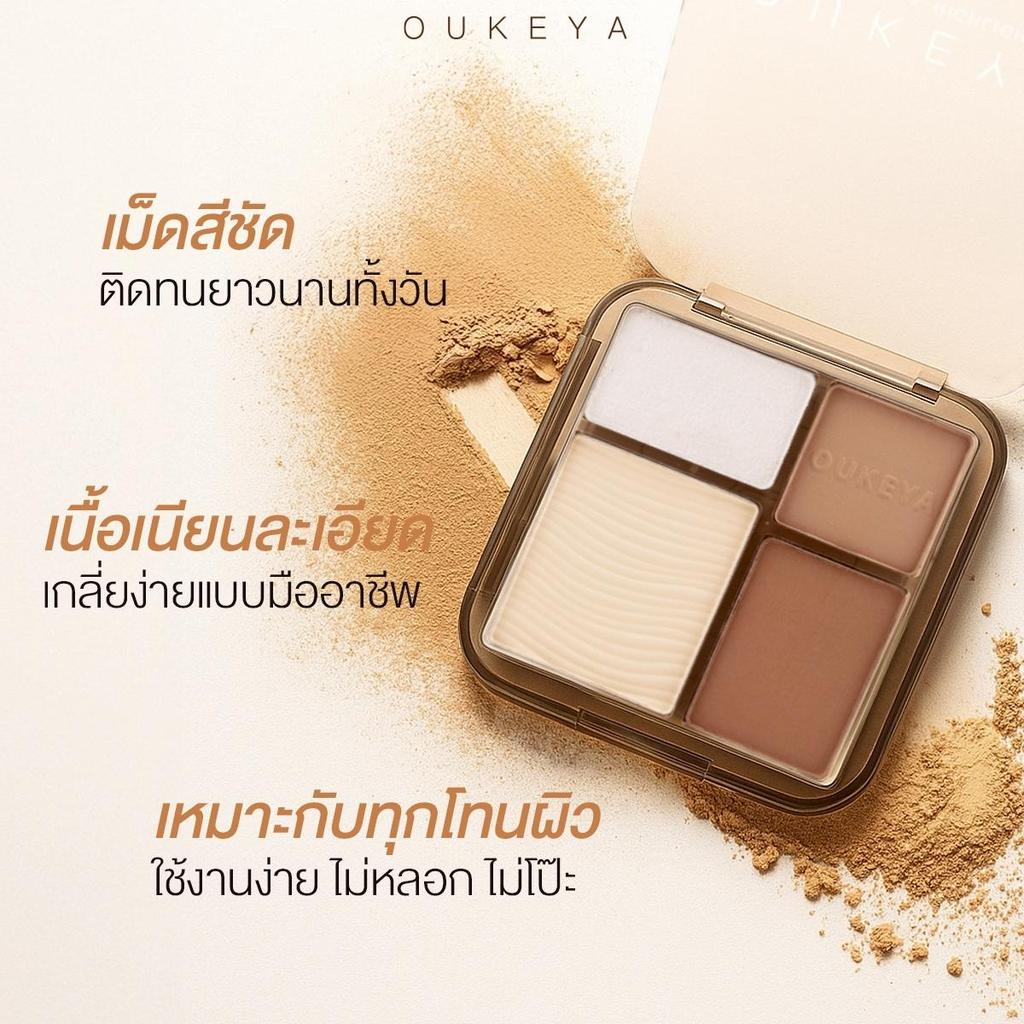 ภาพเพิ่มเติมของ OUKEYA  CONTOUR & HIGHLIGHT พาเลตคอนทัวร์ และไฮไลท์เนื้อแมตต์ 4 เฉดสี ช่วยเพิ่มกรอบหน้าให้ดูมีมิติ (แถมแปรงทุกออเดอร์)
