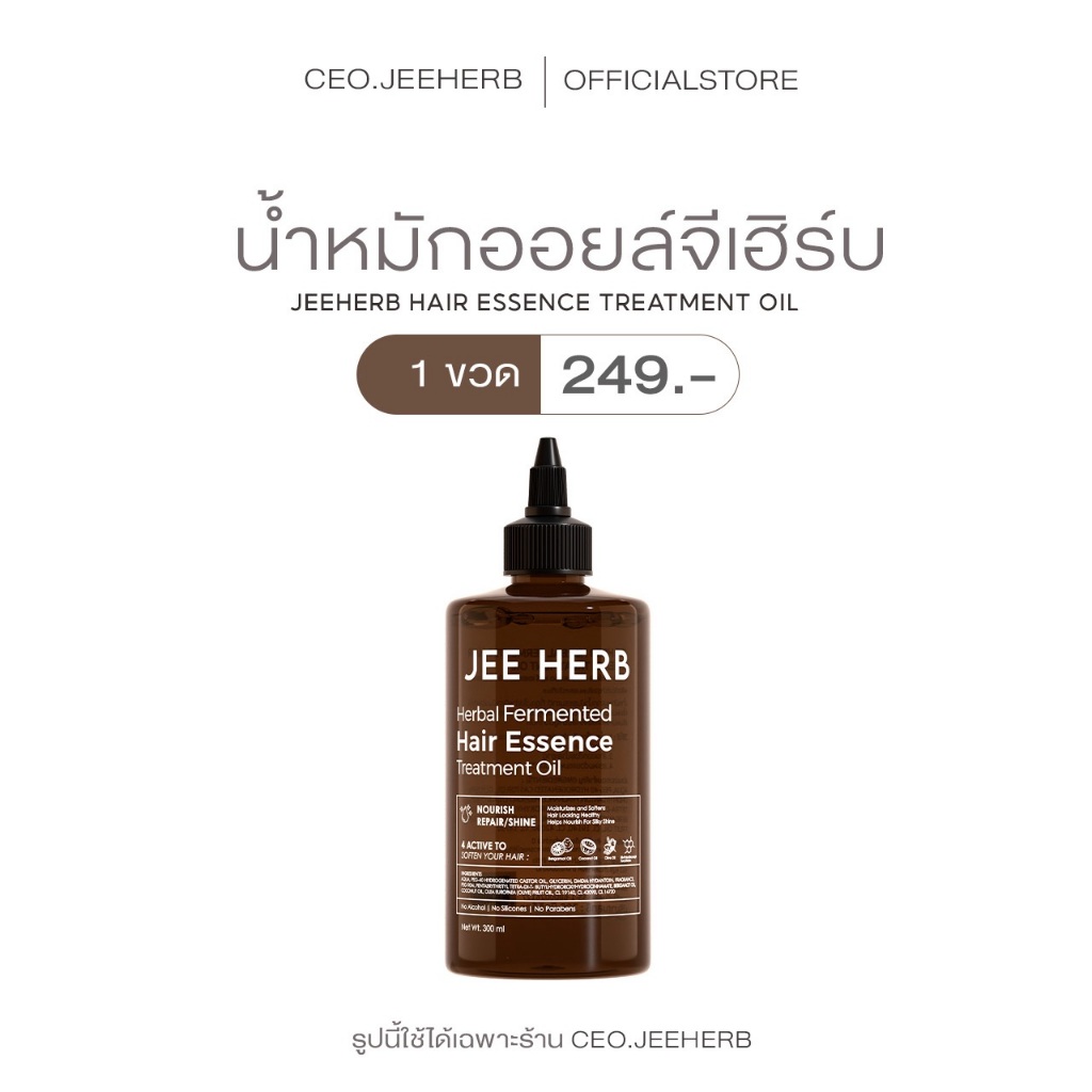 ภาพเพิ่มเติมของ น้ำหมักออยล์ JEEHERB HAIR ESSENCE TREATMENT OIL ผมสวยเงาสุขภาพดี ขนาด 300ml.