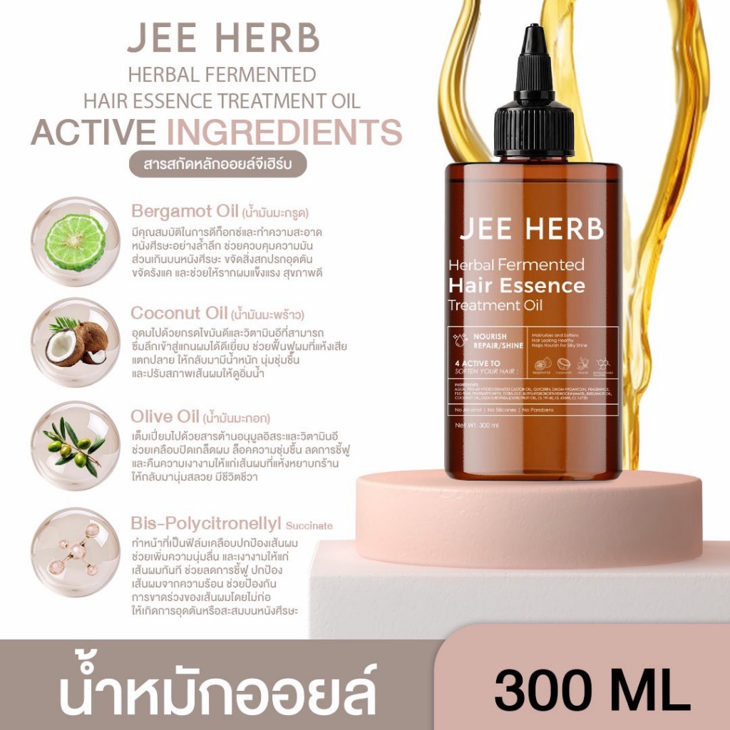 ภาพเพิ่มเติมของ น้ำหมักออยล์ JEEHERB HAIR ESSENCE TREATMENT OIL ผมสวยเงาสุขภาพดี ขนาด 300ml.