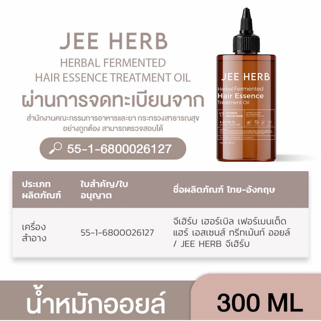 ภาพเพิ่มเติมของ น้ำหมักออยล์ JEEHERB HAIR ESSENCE TREATMENT OIL ผมสวยเงาสุขภาพดี ขนาด 300ml.