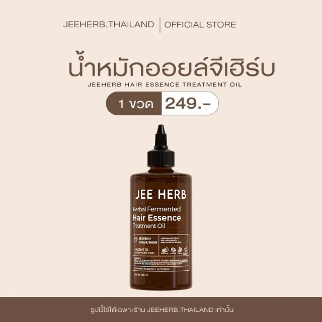 น้ำหมักออยล์ JEEHERB HAIR ESSENCE TREATMENT OIL ผมสวยเงาสุขภาพดี ขนาด 300ml.