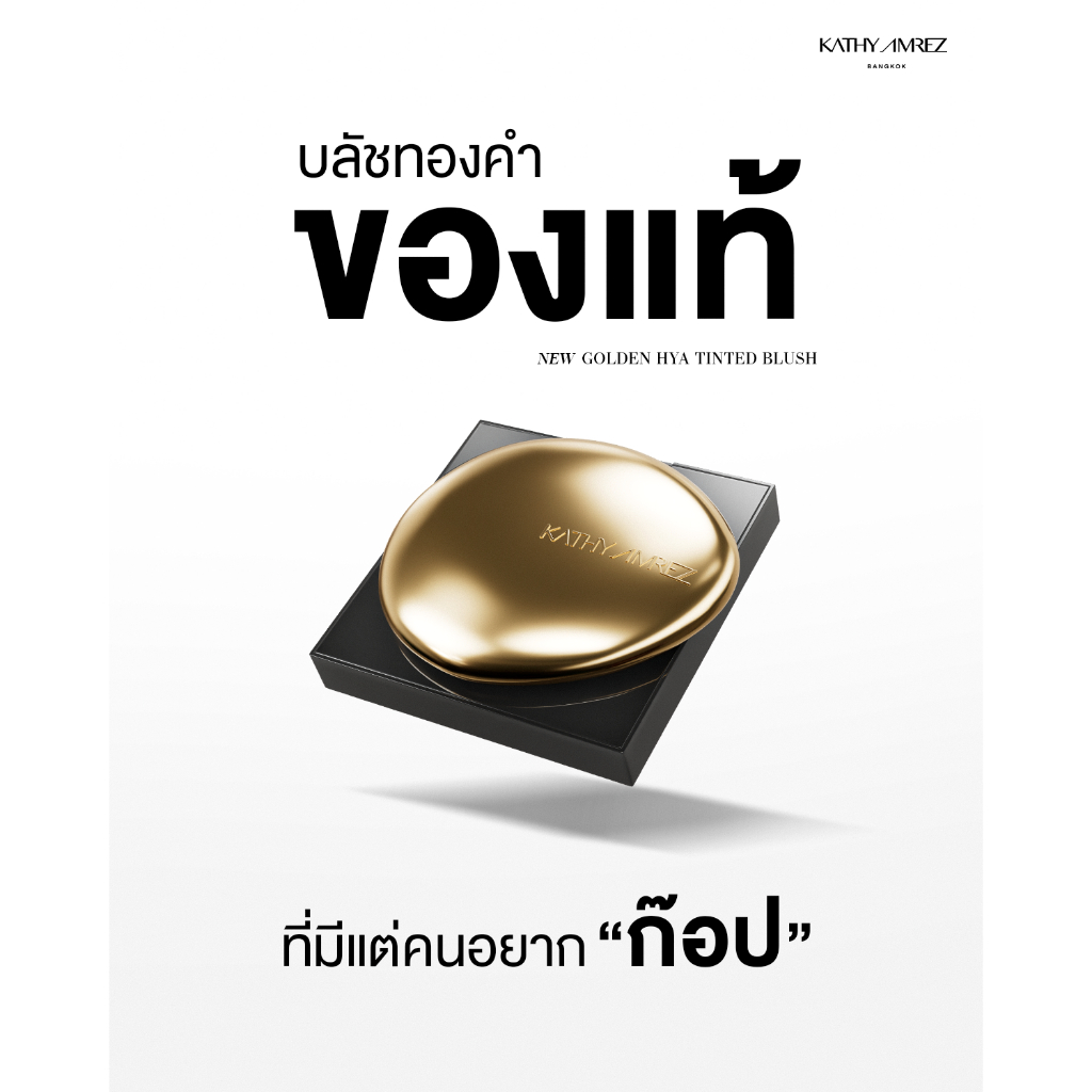 ภาพเพิ่มเติมของ บลัชทองคำ KATHY AMREZ GOLDEN HYA TINTED BLUSH 1 ชิ้น
